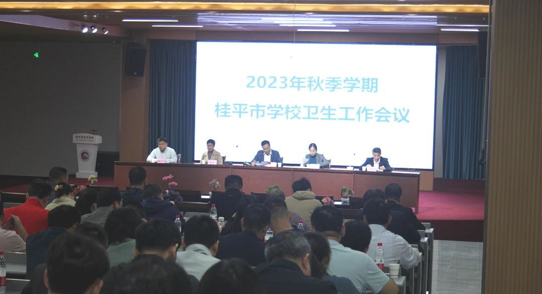 桂平市教育局在我校召开2023年秋季期学校卫生工作会议 丨 万搏体育,万搏(中国)